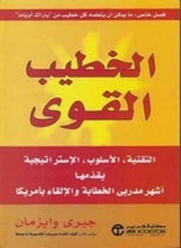 الخطيب القوي